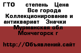 1.1) ГТО - 1 степень › Цена ­ 289 - Все города Коллекционирование и антиквариат » Значки   . Мурманская обл.,Мончегорск г.